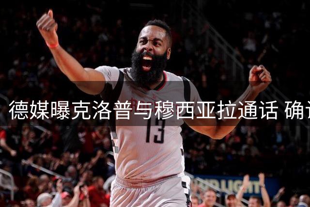 德媒曝克洛普与穆西亚拉通话 确认核心球员地位