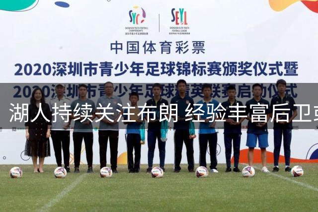 湖人持续关注布朗 经验丰富后卫或接受底薪加盟