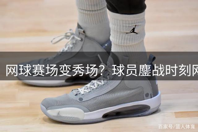 网球赛场变秀场？球员鏖战时刻网红拍照扰赛惹众怒